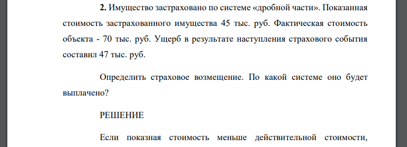 Имущество застраховано по системе «дробной части». Показанная стоимость застрахованного имущества 45 тыс. руб. Фактическая стоимость объекта - 70 тыс. руб. Ущерб