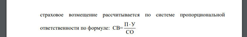 Имущество застраховано по системе «дробной части». Показанная стоимость застрахованного имущества 45 тыс. руб. Фактическая стоимость объекта - 70 тыс. руб. Ущерб