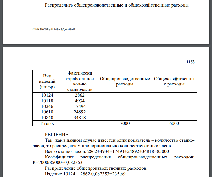 Распределить общепроизводственные и общехозяйственные расходы