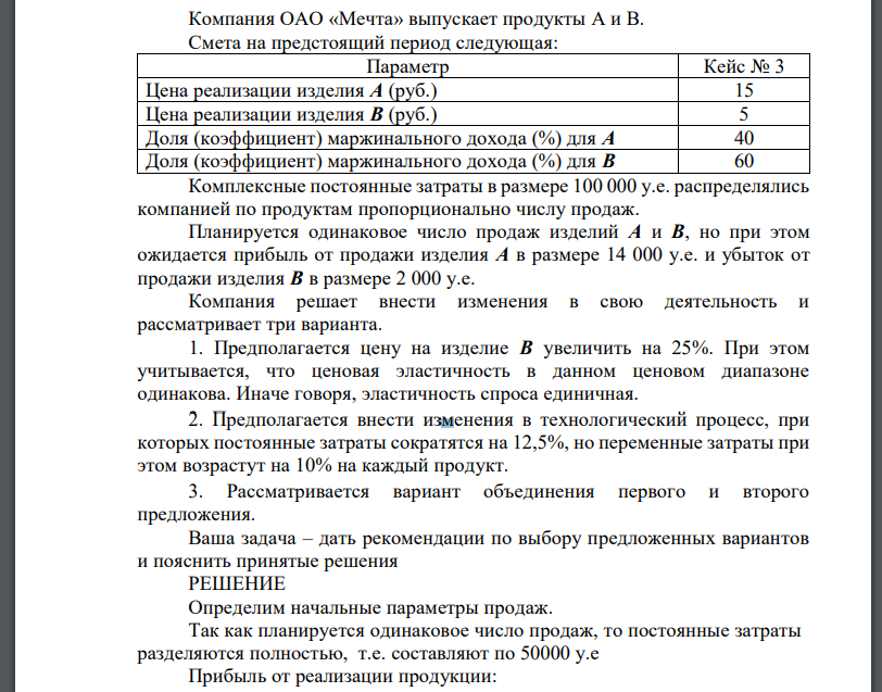 представлено на примере условной организации – ОАО «Мечта». Решение предложенной задачи предполагает знания в области