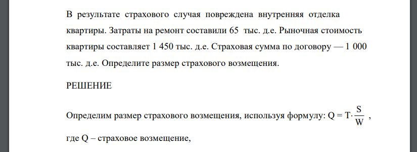 В результате страхового случая повреждена внутренняя отделка квартиры. Затраты на ремонт составили 65 тыс. д.е. Рыночная стоимость квартиры составляет