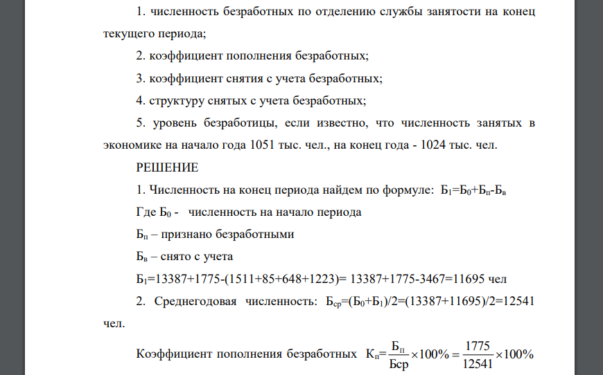 Имеются следующие данные о численности и движении безработных по отделению службы занятости города, человек