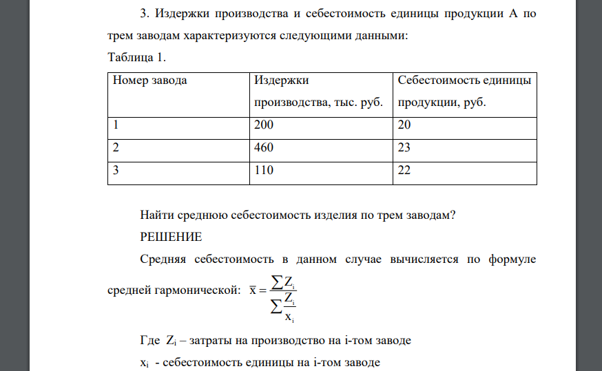 Издержки производства и себестоимость единицы продукции А по трем заводам характеризуются следующими данными