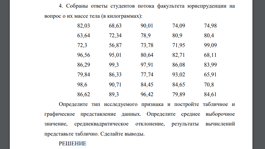 Собраны ответы студентов потока факультета юриспруденции на вопрос о их массе тела (в килограммах): 82,03 68,63 90,01 74,09