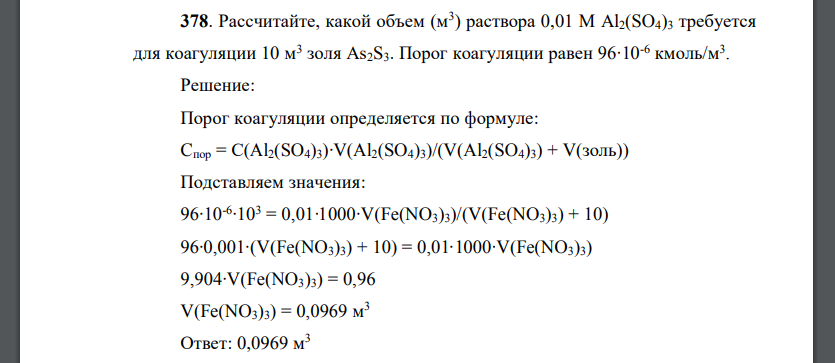 Рассчитайте, какой объем (м3 ) раствора 0,01 М Al2(SO4)3 требуется для коагуляции 10 м3 золя