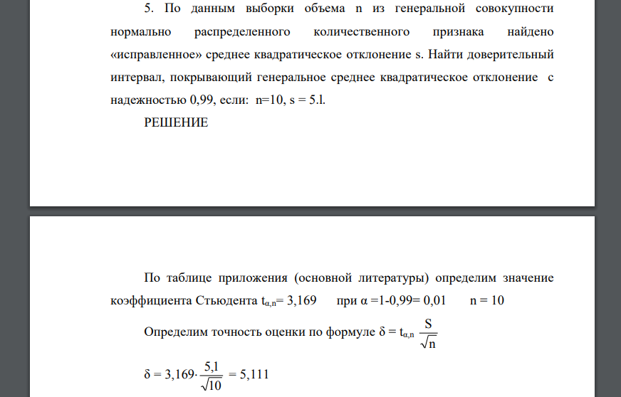 По данным выборки объема n из генеральной совокупности нормально распределенного количественного признака