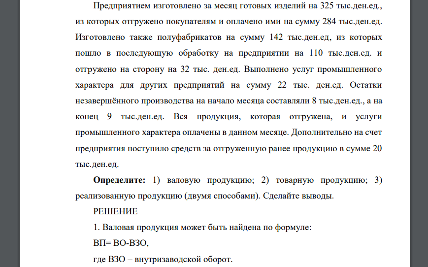 Предприятием изготовлено за месяц готовых изделий на 325 тыс.ден.ед., из которых отгружено покупателям и оплачено ими на сумму