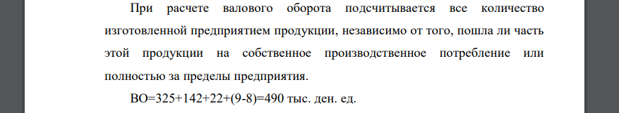 Предприятием изготовлено за месяц готовых изделий на 325 тыс.ден.ед., из которых отгружено покупателям и оплачено ими на сумму