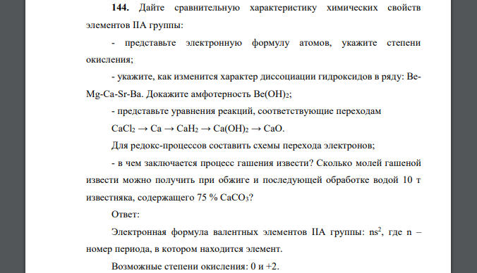 Дайте сравнительную характеристику химических свойств элементов IIA группы: - представьте электронную формулу атомов, укажите степени окисления