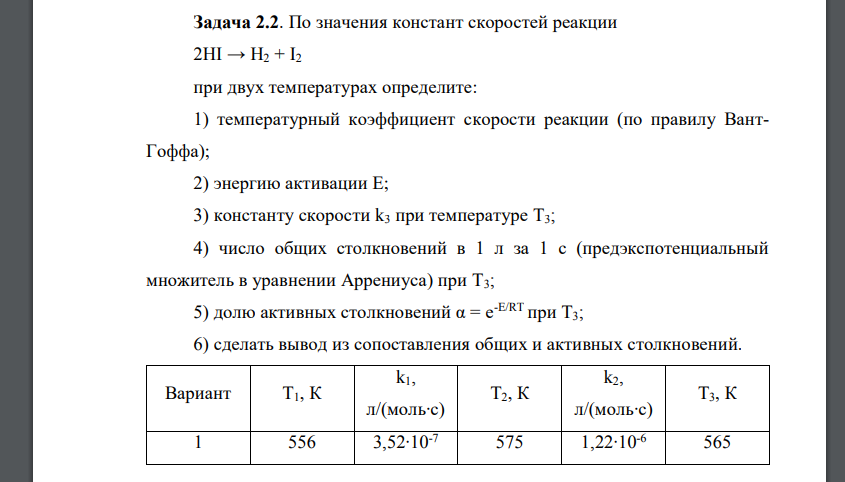 Температурный коэффициент скорости равен 2. Температурный коэффициент константы скорости реакции. Температурный коэффициент константы скорости. Как найти константу скорости реакции при температуре. Константа скорости реакции 2 порядка.