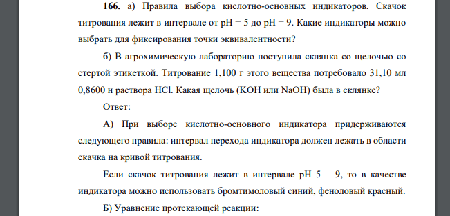 Правила выбора кислотно-основных индикаторов. Скачок титрования лежит в интервале от рН = 5 до рН = 9. Какие индикаторы можно выбрать для фиксирования точки эквивалентности?