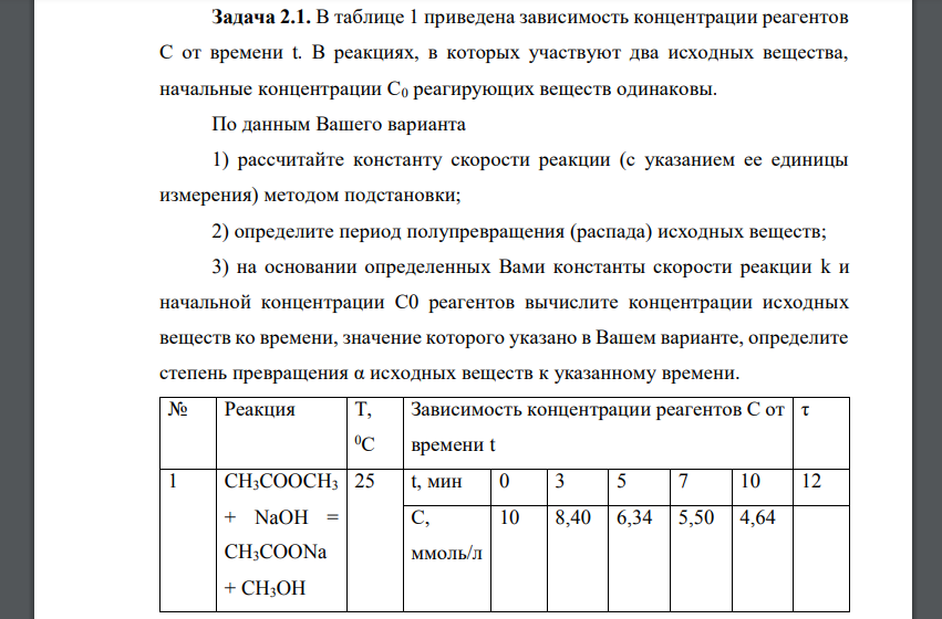 В таблице 1 приведена зависимость концентрации реагентов С от времени t. В реакциях, в которых участвуют два исходных вещества, начальные концентрации С0 реагирующих веществ одинаковы