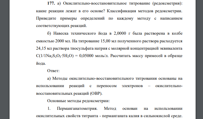 Окислительно-восстановительное титрование (редоксметрия): какие реакции лежат в его основе? Классификация методов редоксметрии. Приведите примеры