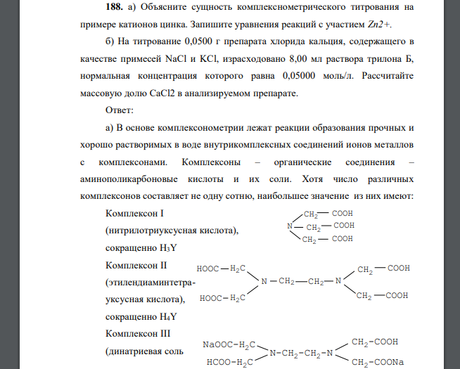 Объясните сущность комплекснометрического титрования на примере катионов цинка. Запишите уравнения реакций с участием Zn2+