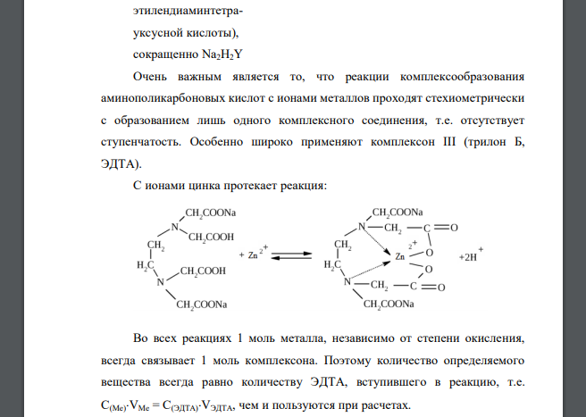 Объясните сущность комплекснометрического титрования на примере катионов цинка. Запишите уравнения реакций с участием Zn2+