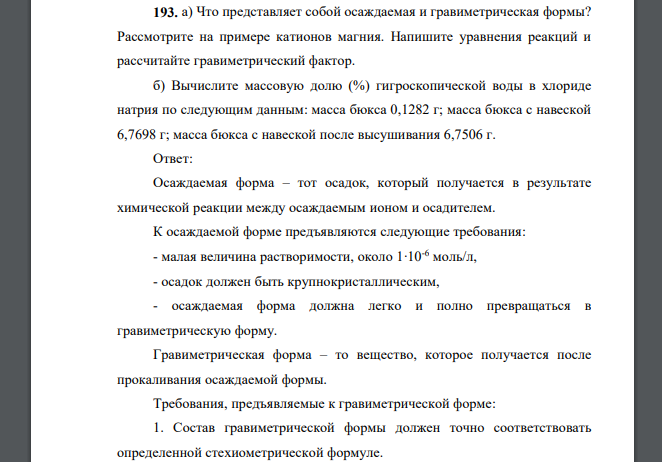 Что представляет собой осаждаемая и гравиметрическая формы? Рассмотрите на примере катионов магния. Напишите уравнения реакций