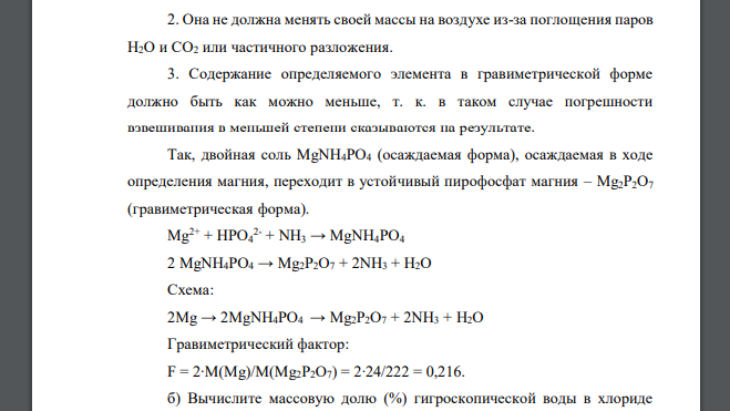 Что представляет собой осаждаемая и гравиметрическая формы? Рассмотрите на примере катионов магния. Напишите уравнения реакций