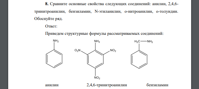 Сравните основные свойства следующих соединений: анилин, 2,4,6- тринитроанилин, бензиламин, N-этиланилин, о-нитроанилин, о-толуидин. Обоснуйте ряд.