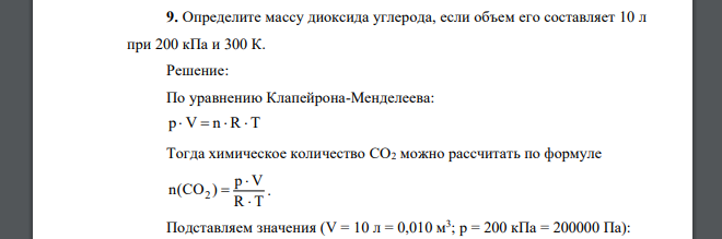 Определите массу диоксида углерода, если объем его составляет 10 л при 200 кПа и 300 К.