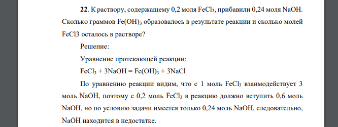 К раствору, содержащему 0,2 моля FeCl3, прибавили 0,24 моля NaOH. Сколько граммов Fe(OH)3 образовалось в результате реакции и сколько молей FeCl3 осталось в растворе?