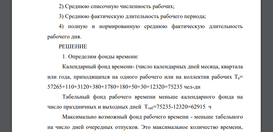 Есть следующие данные об использовании рабочего времени за отчетный квартал, человеко-дней: Явки на работу