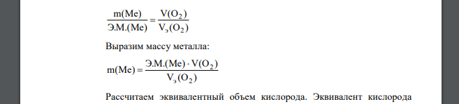 Сколько граммов металла, эквивалент которого 12,16, взаимодействует с 310 см3 кислорода, измеренного при н.у.?