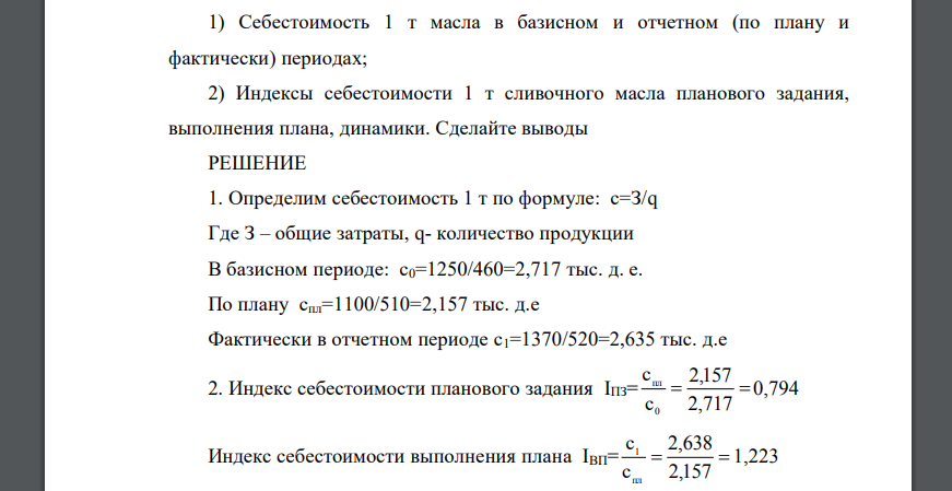 Имеются следующие данные о производстве сливочного масла предприятием города и о затратах на его изготовление