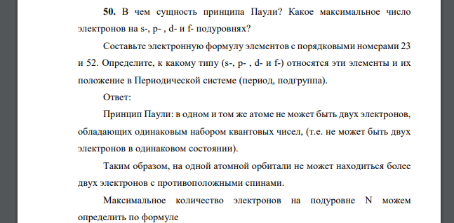 В чем сущность принципа Паули? Какое максимальное число электронов на s-, p- , d- и f- подуровнях? Составьте электронную формулу элементов