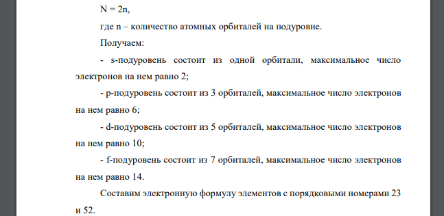 В чем сущность принципа Паули? Какое максимальное число электронов на s-, p- , d- и f- подуровнях? Составьте электронную формулу элементов