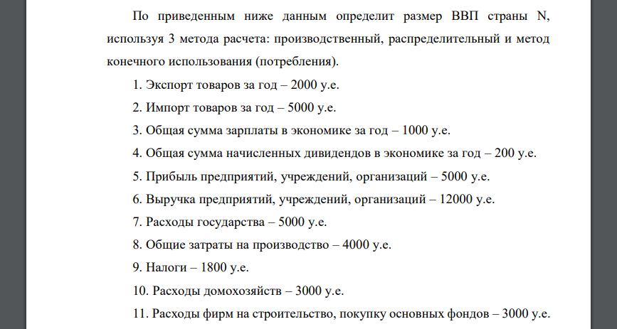 По приведенным ниже данным определит размер ВВП страны N, используя 3 метода расчета: производственный