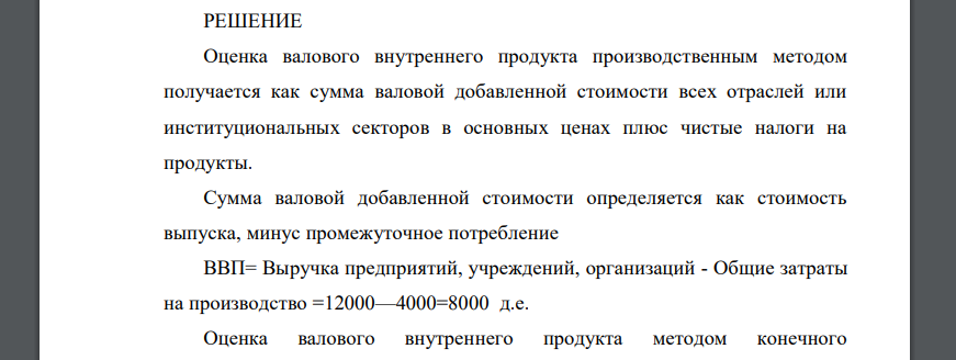 По приведенным ниже данным определит размер ВВП страны N, используя 3 метода расчета: производственный