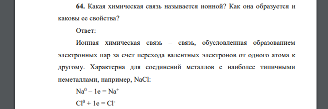 Какая химическая связь называется ионной? Как она образуется и каковы ее свойства?