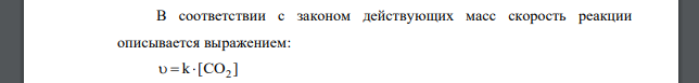 Во сколько раз надо увеличить концентрацию CO2, чтобы скорость реакции CO2(г)+C(г) = 2CO(г) увеличилась в 4 раза?