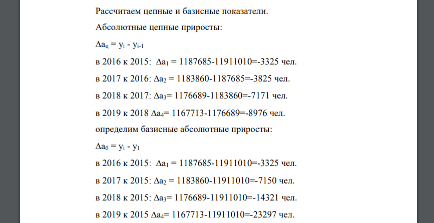 По данным статистических сборников рассчитать показатели ряда динамики численности города Вологда за последние 5 лет