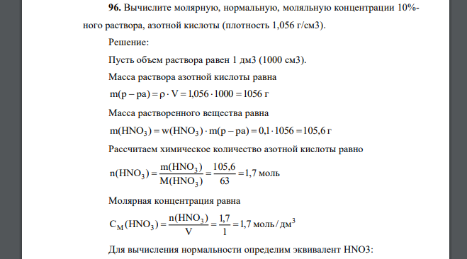 Вычислите молярную, нормальную, моляльную концентрации 10%- ного раствора, азотной кислоты (плотность 1,056 г/см3).