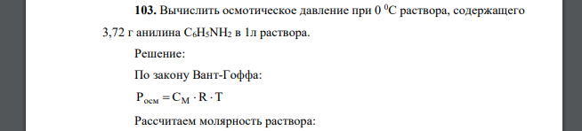 Вычислить осмотическое давление при 0 0С раствора, содержащего 3,72 г анилина C6H5NH2 в 1л раствора.