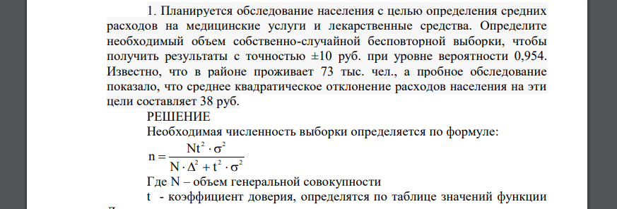 Планируется обследование населения с целью определения средних расходов на медицинские услуги и лекарственные средства