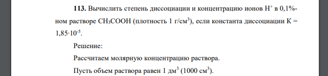 Вычислить степень диссоциации и концентрацию ионов H+ в 0,1%- ном растворе CH3COOH (плотность 1 г/см3 ), если константа диссоциации К = 1,85∙10-5.