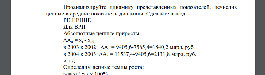 Известны данные о величине ВРП и инвестиций в основной капитал в РФ в 2002-2006гг. в сопоставимых ценах