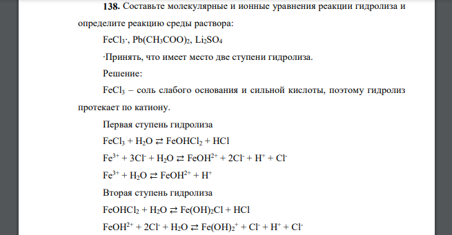 Составьте молекулярные и ионные уравнения реакции гидролиза и определите реакцию среды раствора: FeCl3∙, Pb(CH3COO)2, Li2SO4 ∙Принять, что имеет место