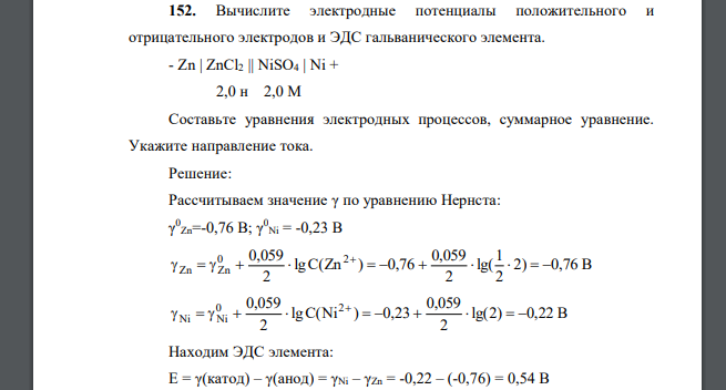 Вычислите электродные потенциалы положительного и отрицательного электродов и ЭДС гальванического элемента. - Zn | ZnCl2 || NiSO4 | Ni + 2,0 н 2,0 М Составьте уравнения электродных процессов