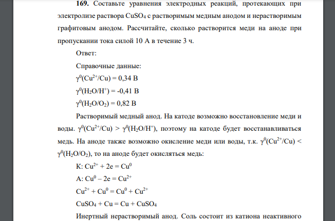 Составьте уравнения электродных реакций, протекающих при электролизе раствора CuSO4 с растворимым медным анодом и нерастворимым графитовым