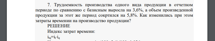 Трудоемкость производства одного вида продукции в отчетном периоде по сравнению с базисным выросла на 3,6%