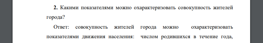 Какими показателями можно охарактеризовать совокупность жителей города