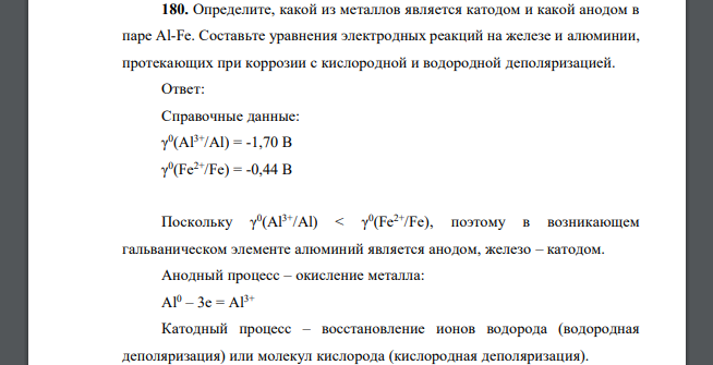 Определите, какой из металлов является катодом и какой анодом в паре Al-Fe. Составьте уравнения электродных реакций на железе