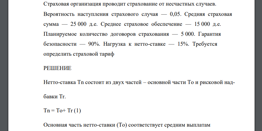 Страховая организация проводит страхование от несчастных случаев. Вероятность наступления страхового случая — 0,05. Средняя страховая сумма — 25 000 д.е. Среднее