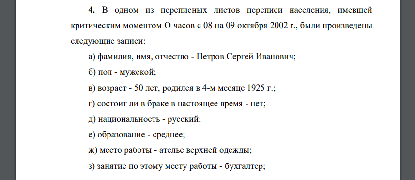 В одном из переписных листов переписи населения, имевшей критическим моментом О часов с 08 на 09 октября 2002