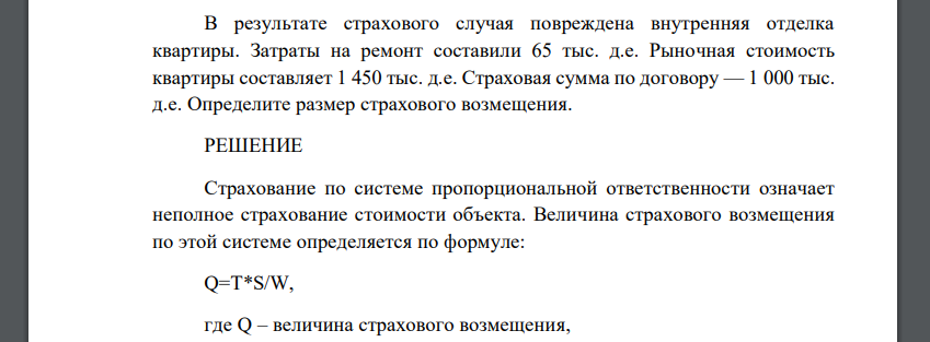 В результате страхового случая повреждена внутренняя отделка квартиры. Затраты на ремонт составили 65 тыс. д.е. Рыночная стоимость квартиры