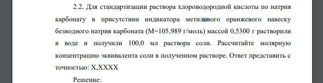 Для стандартизации раствора хлороводородной кислоты по натрия карбонату в присутствии индикатора метилового оранжевого навеску