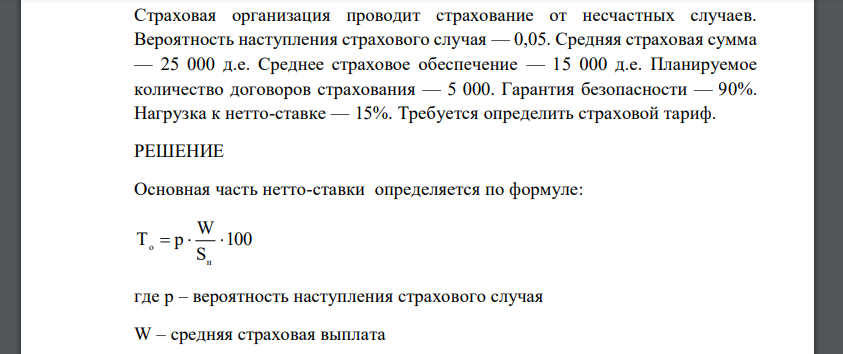 Страховая организация проводит страхование от несчастных случаев. Вероятность наступления страхового случая — 0,05. Средняя страховая сумма